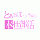 とあるぼっちの奉仕部活（やはり俺の青春ラブコメはまちがっている）