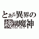 とある異界の機構魔神（アスラ・マキーナ）