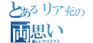 とあるリア充の両思い（楽しいクリスマス）