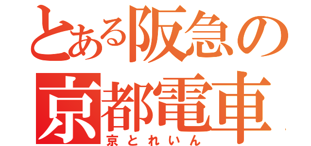 とある阪急の京都電車（京とれいん）