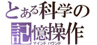 とある科学の記憶操作（マインドハウンド）