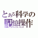 とある科学の記憶操作（マインドハウンド）