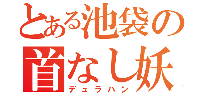 とある池袋の首なし妖精（デュラハン）