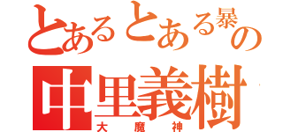 とあるとある暴君の中里義樹（大魔神）