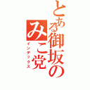 とある御坂のみこ党（インデックス）