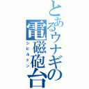 とあるウナギの電磁砲台（シビルドン）