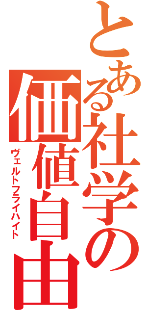 とある社学の価値自由（ヴェルトフライハイト）