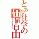 とある社学の価値自由（ヴェルトフライハイト）