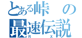 とある峠の最速伝説（ＲＸ）