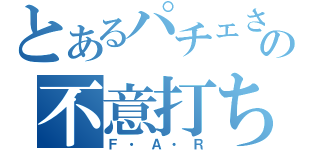 とあるパチェさんの不意打ち（Ｆ・Ａ・Ｒ）