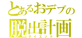 とあるおデブの脱出計画（ダイエット）