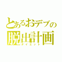 とあるおデブの脱出計画（ダイエット）