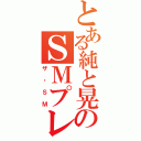 とある純と晃のＳＭプレイ（ザ・ＳＭ）