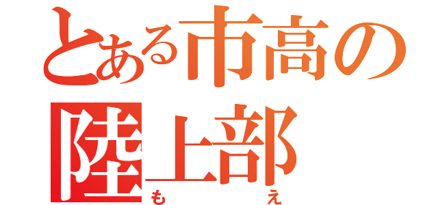 とある市高の陸上部（もえ）