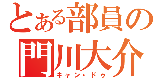 とある部員の門川大介（キャン・ドゥ）