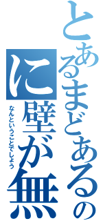 とあるまどあるのに壁が無い（なんということでしょう）