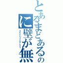 とあるまどあるのに壁が無い（なんということでしょう）