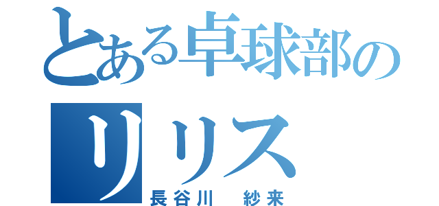 とある卓球部のリリス（長谷川 紗来）