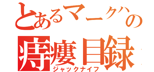 とあるマークハントの痔瘻目録（ジャックナイフ）