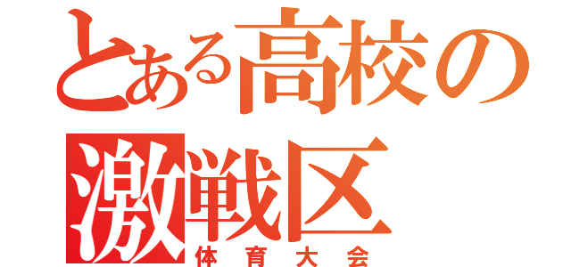 とある高校の激戦区（体育大会）