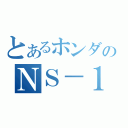 とあるホンダのＮＳ－１（）