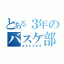 とある３年のバスケ部（カルピス王子）