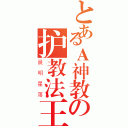 とあるＡ神教の护教法王（晨明星落）