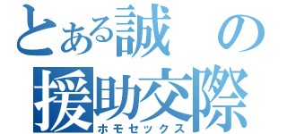 とある誠の援助交際（ホモセックス）