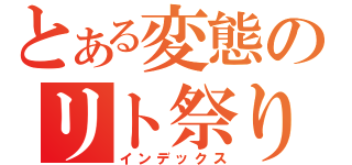 とある変態のリト祭り（インデックス）