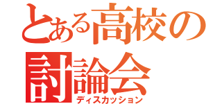 とある高校の討論会（ディスカッション）