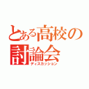 とある高校の討論会（ディスカッション）