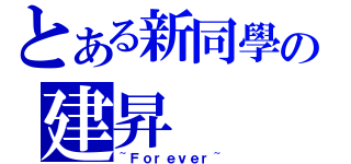 とある新同學の建昇（~Ｆｏｒｅｖｅｒ~）