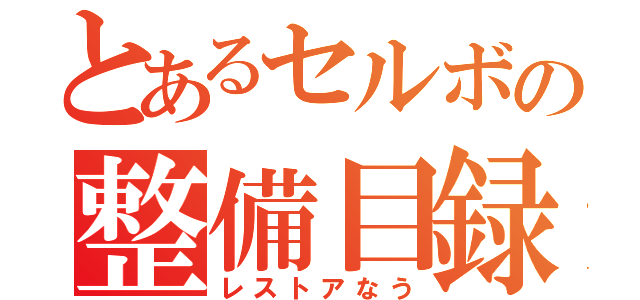 とあるセルボの整備目録（レストアなう）