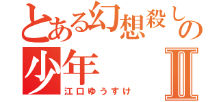 とある幻想殺しの少年Ⅱ（江口ゆうすけ）