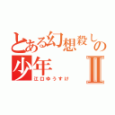 とある幻想殺しの少年Ⅱ（江口ゆうすけ）