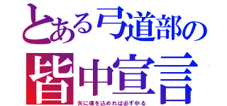 とある弓道部の皆中宣言（矢に魂を込めれば必ず中る）