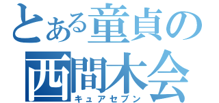 とある童貞の西間木会（キュアセブン）