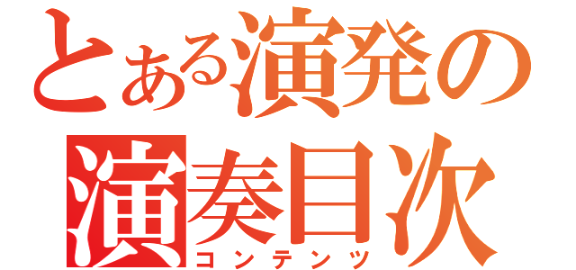 とある演発の演奏目次（コンテンツ）