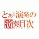 とある演発の演奏目次（コンテンツ）