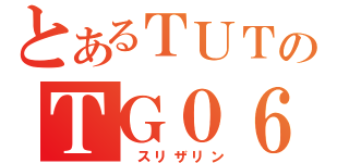 とあるＴＵＴのＴＧ０６（　スリザリン）