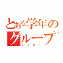 とある学年のグループＬＩＮＥ（ＬＩＮＥ）