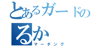 とあるガードのるか（マーチング）