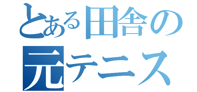 とある田舎の元テニス部（）