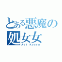 とある悪魔の処女女（Ａｏｉ Ｋｏａｓａ）