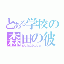 とある学校の森田の彼女（もりたのかのじょ）