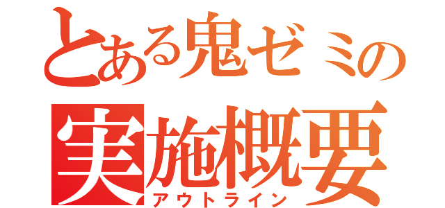 とある鬼ゼミの実施概要（アウトライン）