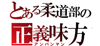 とある柔道部の正義味方（アンパンマン）