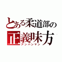 とある柔道部の正義味方（アンパンマン）