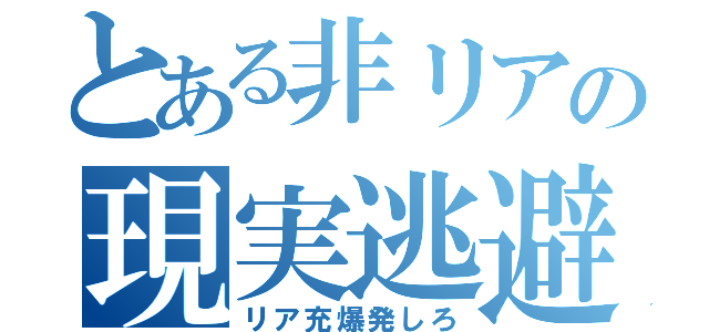 とある非リアの現実逃避（リア充爆発しろ）