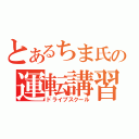 とあるちま氏の運転講習（ドライブスクール）